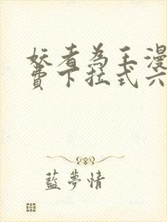 妖者为王漫画免费下拉式六漫画