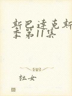 斯巴达克斯第二季第11集