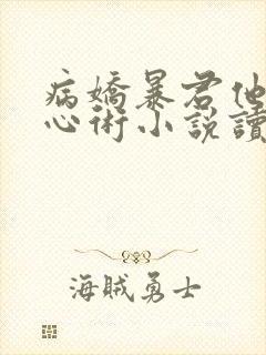 病娇暴君他有读心术小说读