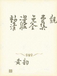 动漫免费观看高清版全集