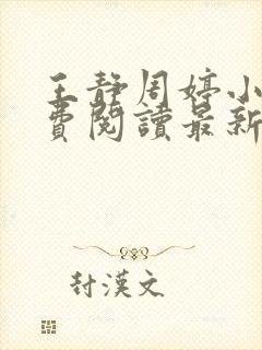 王静周婷小说免费阅读最新章节更新