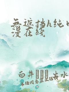 无遮挡h纯肉动漫在线