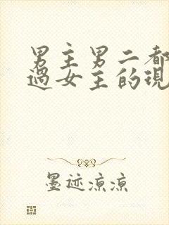 男主男二都拥有过女主的现言