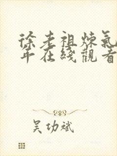 徐老祖炼气十万年在线观看免费动漫