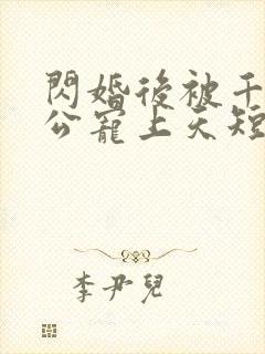 闪婚后被千亿老公宠上天短剧免费观看大结局