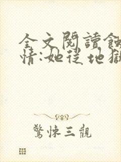 全文阅读蚀骨危情:她从地狱来