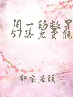 周一的救星漫画57集免费观看下拉式