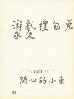 游戏礼包兑换码永久