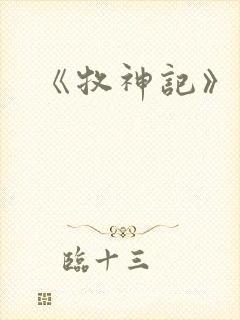 《牧神记》合集