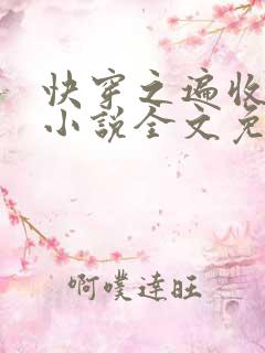 快穿之遍收美母小说全文免费阅读