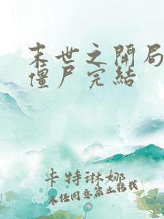 末世之开局创造僵尸完结