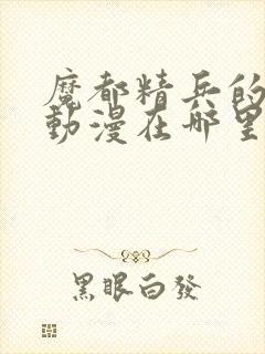 魔都精兵的奴隶动漫在哪里可以看