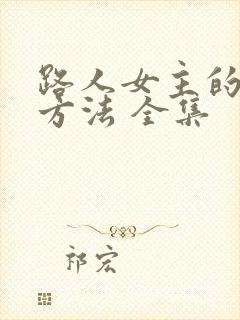 路人女主的养成方法 全集