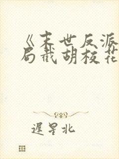 《末世反派:开局截胡校花女主》