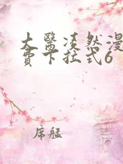 大医凌然漫画免费下拉式6