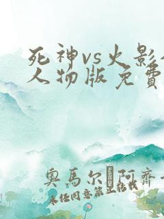 死神vs火影全人物版免费下载