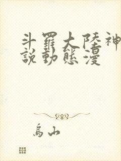 斗罗大陆神界传说动态漫