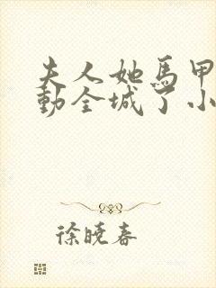 夫人她马甲又轰动全城了小说全篇