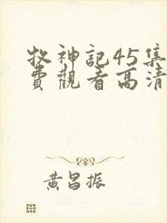 牧神记45集免费观看高清版