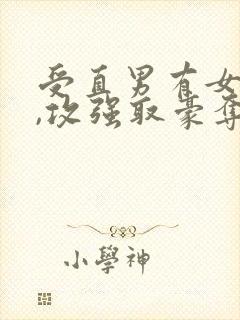 受直男有女朋友,攻强取豪夺