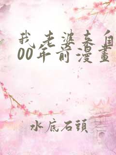 我老婆来自1000年前漫画免费观看
