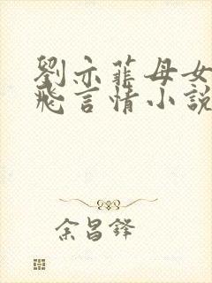 刘亦菲母女陈金飞言情小说在线阅读