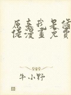 原来我是修仙大佬漫画免费奇漫屋