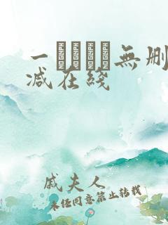 一ノアメリ无删减在线