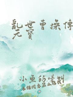 乱世曹操传无限元宝