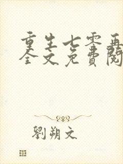 重生七零再高嫁全文免费阅读免费