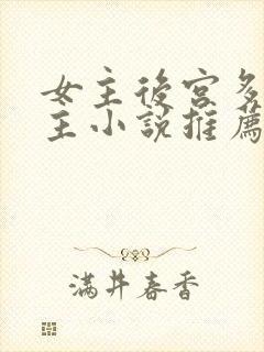 女主后宫多名男主小说推荐