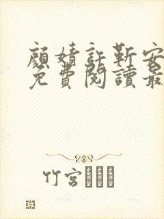 颜婧许靳安小说免费阅读最新章节