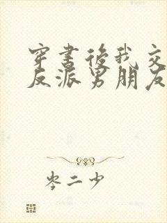 穿书后我交了个反派男朋友 size5