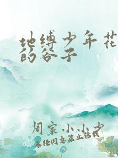 地缚少年花子君的谷子