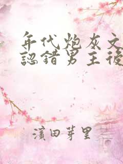 年代炮灰文女配认错男主后大结局