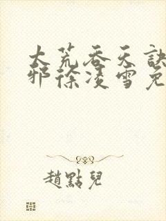 太荒吞天诀柳无邪徐凌雪免费小说