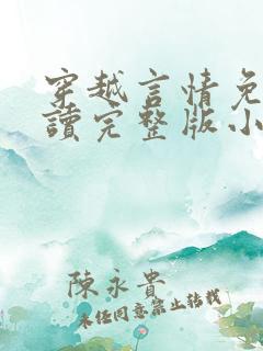 穿越言情免费阅读完整版小说