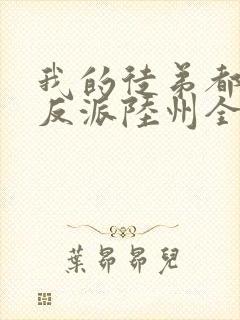 我的徒弟都是大反派陆州全文免费看