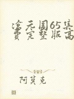 沧元图65集免费完整版高清