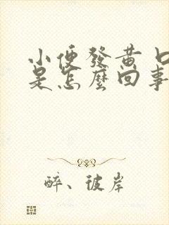 小便发黄 口苦是怎么回事