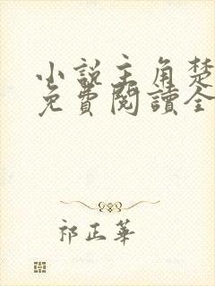 小说主角楚凌天免费阅读全文