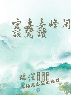 官妻秦峰周茜小说阅读