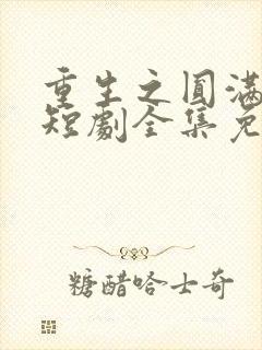 重生之圆满人生短剧全集免费看