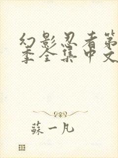 幻影忍者第16季全集中文在线观看