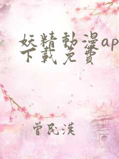 妖精动漫app下载免费