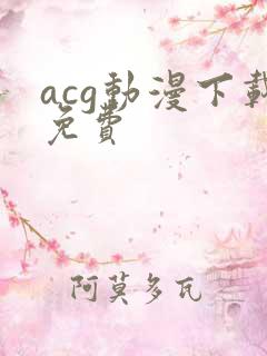 acg动漫下载免费