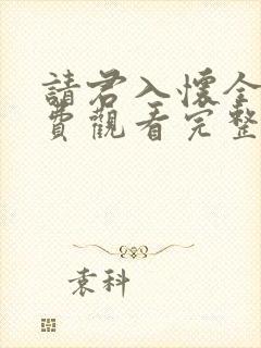 请君入怀全集免费观看完整版