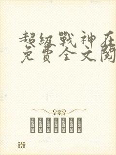 超级战神在都市免费全文阅读