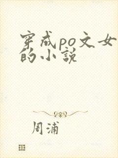 穿成po文女主的小说