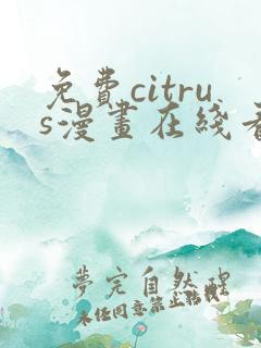 免费citrus漫画在线看